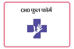 CHO Full Form In Marathi