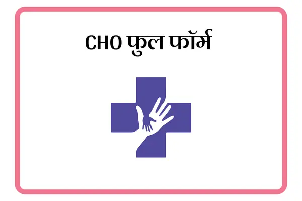 CHO Full Form In Marathi