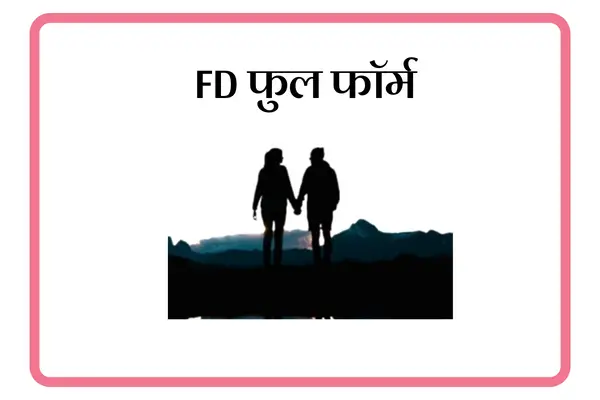 FD Full Form In Marathi