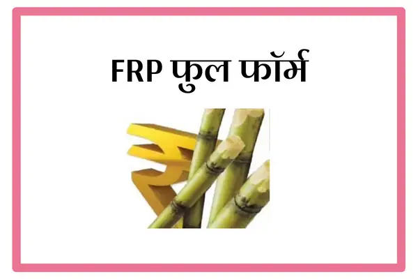 FRP Full Form In Marathi