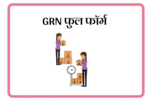 GRN Full Form In Marathi