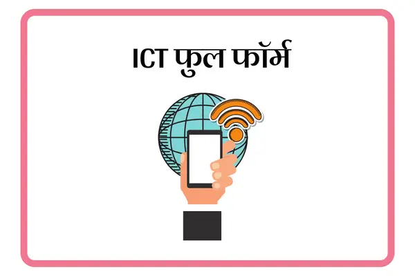 ICT Full Form In Marathi