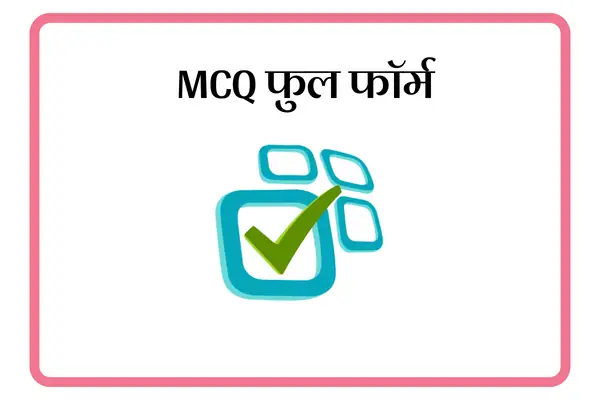 MCQ Full Form In Marathi