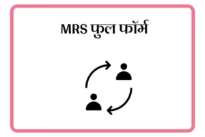 MRS Full Form In Marathi