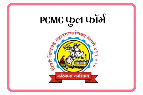 PCMC Full Form In Marathi