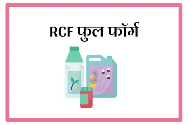 RCF Full Form In Marathi