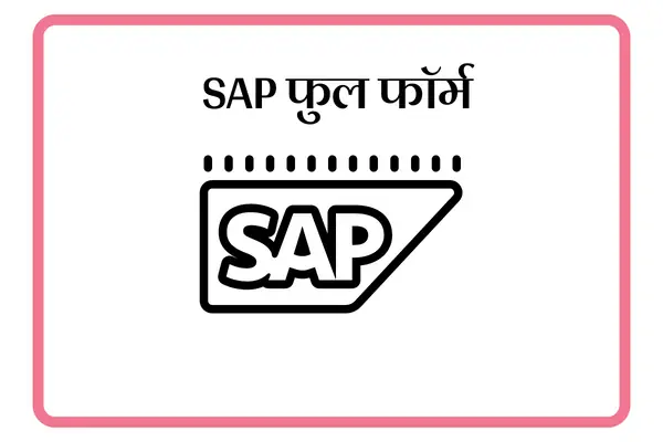 SAP Full Form In Marathi