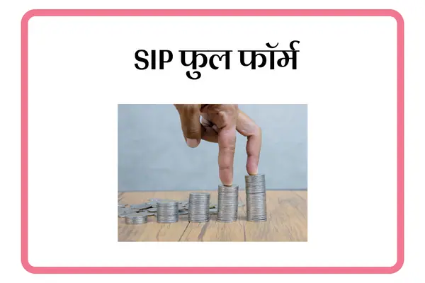  SIP Full Form In Marathi
