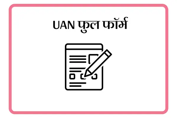 UAN Full Form In Marathi