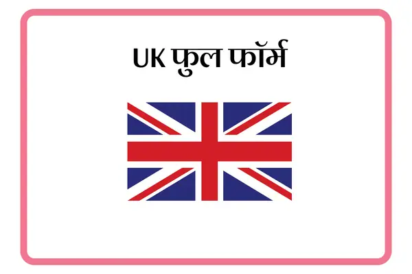 UK Full Form In Marathi