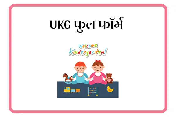 UKG Full Form In Marathi