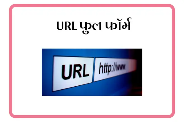 URL Full Form In Marathi