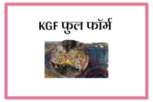 KGF Full Form In Marathi