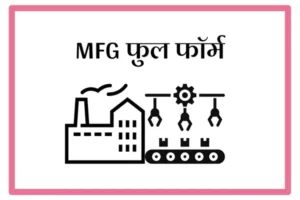 MFG Full Form In Marathi